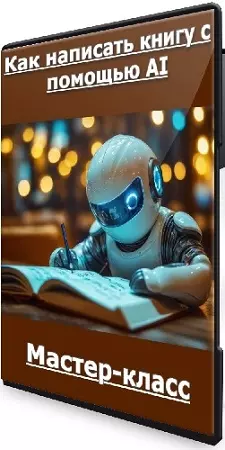 Антон Мартынов - Как написать книгу с помощью AI [liveclasses] (2024) Мастер-класс