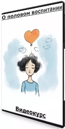 Любовь Климова - О половом воспитании (2023) Видеокурс