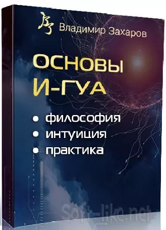 Основы И-Гуа: философия, интуиция, практика (Китайская метафизика) (2024) Вебинар