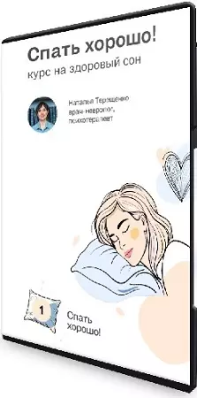 Спать хорошо (Наталья Терещенко) (2024) Видеокурс