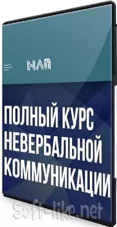 Полный курс невербальной коммуникации (Михаил Пелехатый, Евгений Спирица) (2023) PCRec