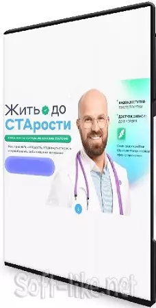Жить до старости (Илья Магеря) (2024) Видеокурс
