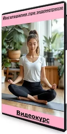 [yogadudina] Йогатерапия при эндометриозе (Татьяна Дудина) (2024) Видеокурс