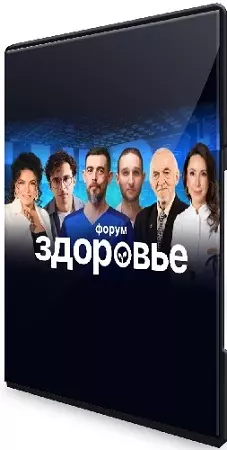 Форум Здоровье (Школа здоровья Руслана Масгутова) (2024) WEBRip