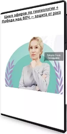[Клуб ХИВ] Цикл эфиров по гинекологии + Победа над ВПЧ — защита от рака (2024) WEBRip