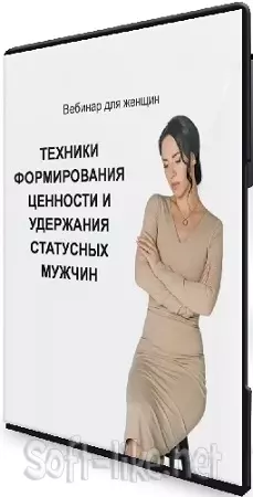Елена Силка - Техники формирования ценности и удержания статусных мужчин (2024) Вебинар
