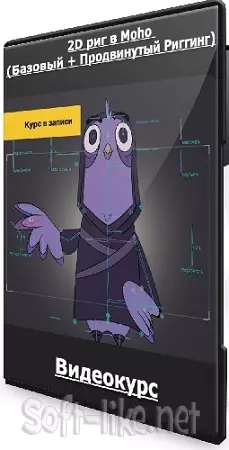 Евгений Борщъ - 2D риг в Moho (Базовый + Продвинутый Риггинг) (2024) Видеокурс