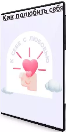 Михаил Христосенко, Анна Демидова - Как полюбить себя (Тариф Слушатель) (2024) Видеокурс