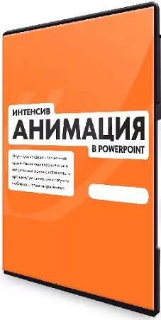 Анимация в PowerPoint (Михаил Кузнецов) (2024) Видеокурс
