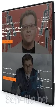 Алексей Решетун - Анатомия для всех + Курение и вейпы (2024) Лекции