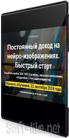Вадим Закиров - Постоянный доход на нейро-изображениях. Быстрый старт [Пакет Оптимальный] (2024) Видеокурс