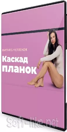 Виктория Боровская - Фитнес-Челлендж «Каскад планок» (2024) Видеокурс