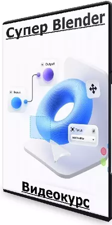 Артем Лукьянов - Супер Blender [VideoSmile] (2024) Видеокурс