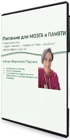 Питание для мозга и памяти [Вероника Порсина] (2024) Мастер-класс