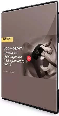 Елена Минюкова - Боди-балет: изящные тренировки для красивого тела (2024) Видеокурс