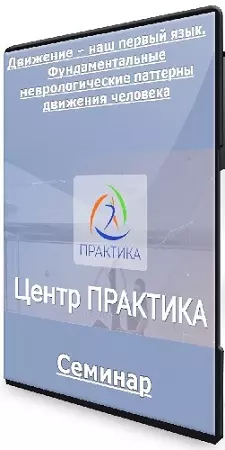 Лидия Лаврукович - Движение – наш первый язык. Фундаментальные неврологические паттерны движения человека (2024) Семинар