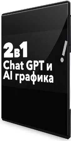 [How2AI] ChatGPT и AI графика [Продуктивный Совет] (2024) Видеокурс