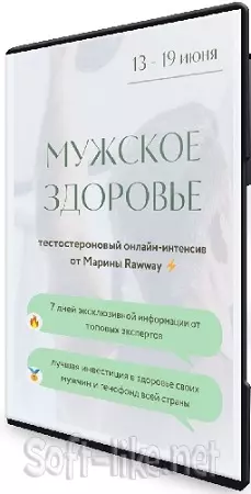 Марина Ерохина - Мужское здоровье (2024) Интенсив
