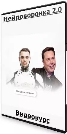 [aicex.club] Нейроворонка 2.0 (Илья Палий) (2024) Видеокурс