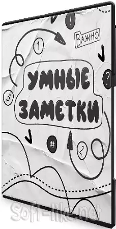 Елена Александрова - Умные заметки (Smart-Planner) (2024) Видеокурс