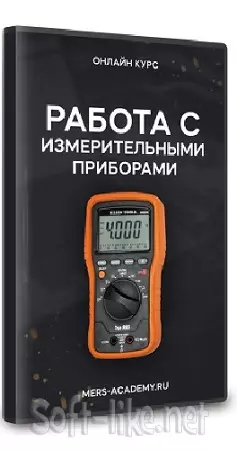 Казмирук Владислав - Работа с ручными измерительными приборами (2024) Видеокурс