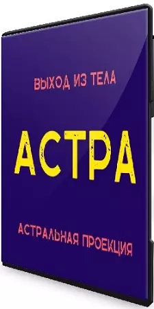 Астральная проекция. Астра [Степан Юсин] (2024) Видеокурс
