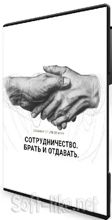 Ольга Демчук - Сотрудничество. Брать и отдавать (2024) Вебинар