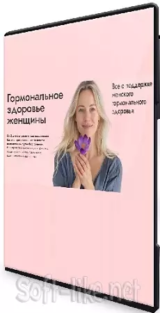 [EDPRO] Гормональное здоровье женщины [Тариф с записью] (2024) Интенсив