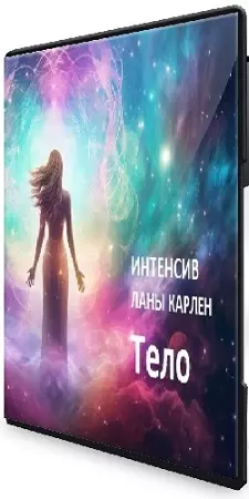 Тело (Лана Карлен) (2024) Интенсив