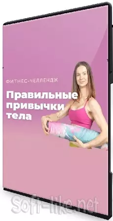 Виктория Боровская - Фитнес-Челлендж «Правильные привычки» [FitSpoКлуб] (2024) Видеокурс