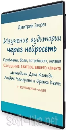 Изучение аудитории вашего проекта через нейросеть [Дмитрий Зверев] (2024) Мини-курс