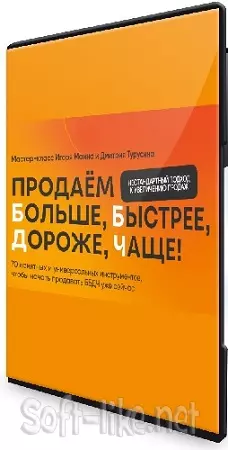 Продаём больше, быстрее, дороже, чаще! 70 понятных и универсальных инструментов, чтобы начать продавать ББДЧ уже сейчас (2024) Мастер-класс