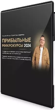 Сергей Загородников - Прибыльные микрокурсы 2024 [Тариф Premium] (2024) Видеокурс
