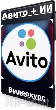 Андрей Золотарев - Авито + ИИ [Edtech Online] (2024) Видеокурс