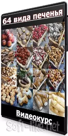 Николай Гагарин, Артем Валентинов - [gift-cookies] 64 вида печенья (2023) Видеокурс