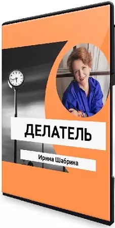 Ирина Юр - Делатель. Как перестать откладывать самое важное (2024) Видеокурс