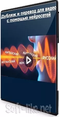 Артур Орлов - Дубляж и перевод для видео с помощью нейросетей (2024) Мастер-класс