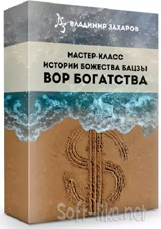 Владимир Захаров - Истории божества Бацзы Вор Богатства + Десятеричная система судьбы (2024) WEBRip