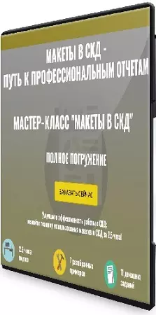 Ильяс Низамутдино - Макеты в СКД. Полное погружение [Тариф Ученик] (2024) Мастер-класс