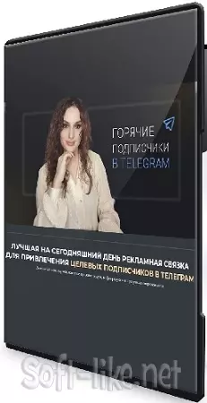 Елена Холобарчук - Горячие подписчики в Телеграм (2024) Видеокурс