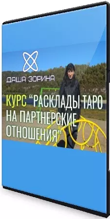 Даша Зорина - Курс по раскладам на Партнёрские отношения (2023) CAMRip