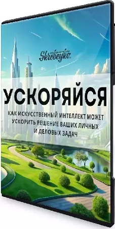 Ольга Скребейко - Ускоряйся: как сделать ИИ своим другом и верным помощником (2024) Вебинар