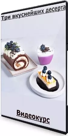 [Tasha’s cake school] Три вкуснейших десерта (Таша Коробейникова) (2024) Видеокурс