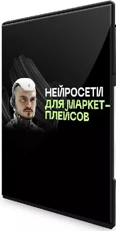 Павел Гайдуков - Нейросети для маркетплейсов. Тариф: Все сам (2024) Видеокурс