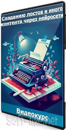 Дмитрий Зверев - Созданию постов и иного контента через нейросети (2024) Видеокурс