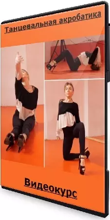 [AcroStyle] Танцевальная акробатика (2020) Видеокурс