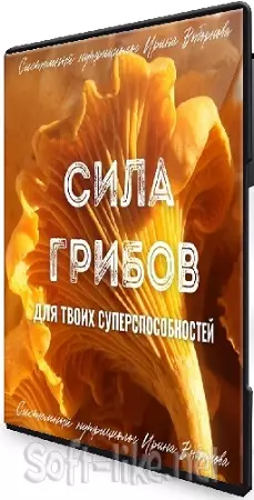 Ирина Выборнова - Сила грибов для твоих суперспособностей (2024) Видеокурс