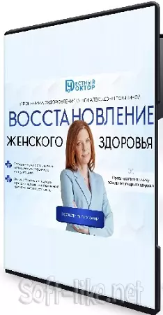 Ольга Полянина - Восстановление женского здоровья (2024) Видеокурс