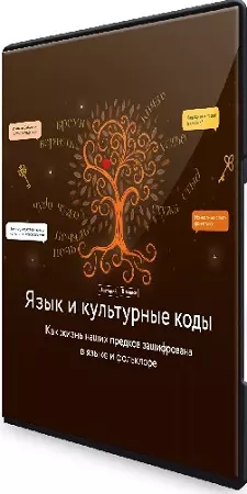 Язык и культурные коды [МИФ.Курсы] (2024) WEBRip