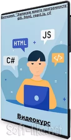 Сергей Камянецкий - Буткемп "Записки юного программиста" git, html, react.js, c# (2024) Видеокурс